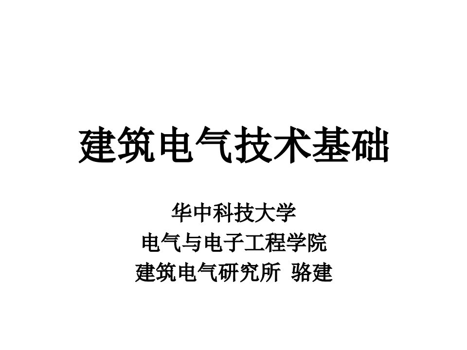 建筑电气技术基础讲义1课件