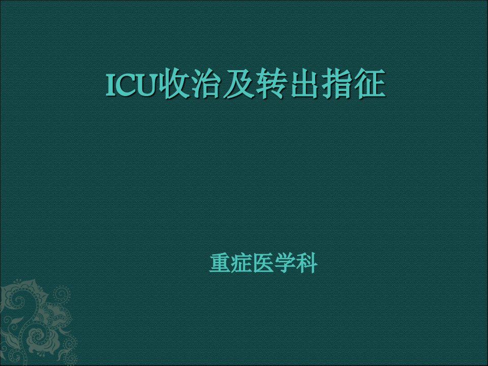 ICU收治及转出指征【PPT课件】