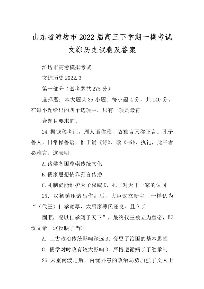 山东省潍坊市2022届高三下学期一模考试文综历史试卷及答案