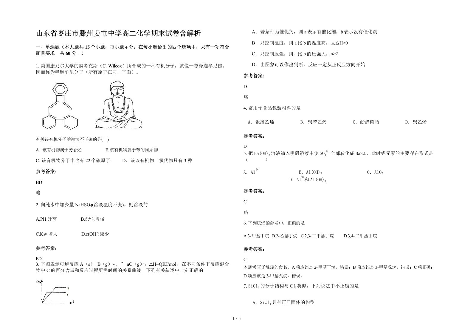 山东省枣庄市滕州姜屯中学高二化学期末试卷含解析