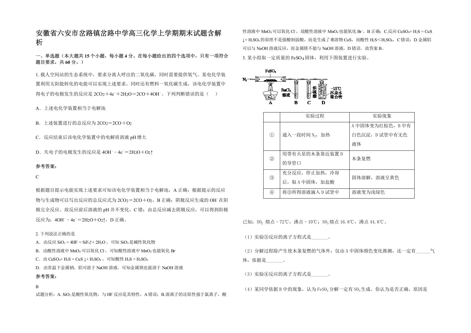 安徽省六安市岔路镇岔路中学高三化学上学期期末试题含解析