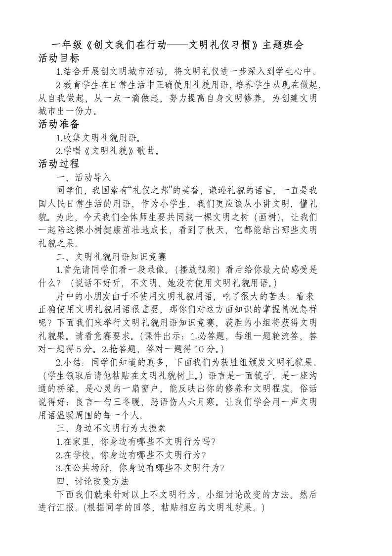 一学年《创文我们在行动——文明礼仪习惯》主题班会