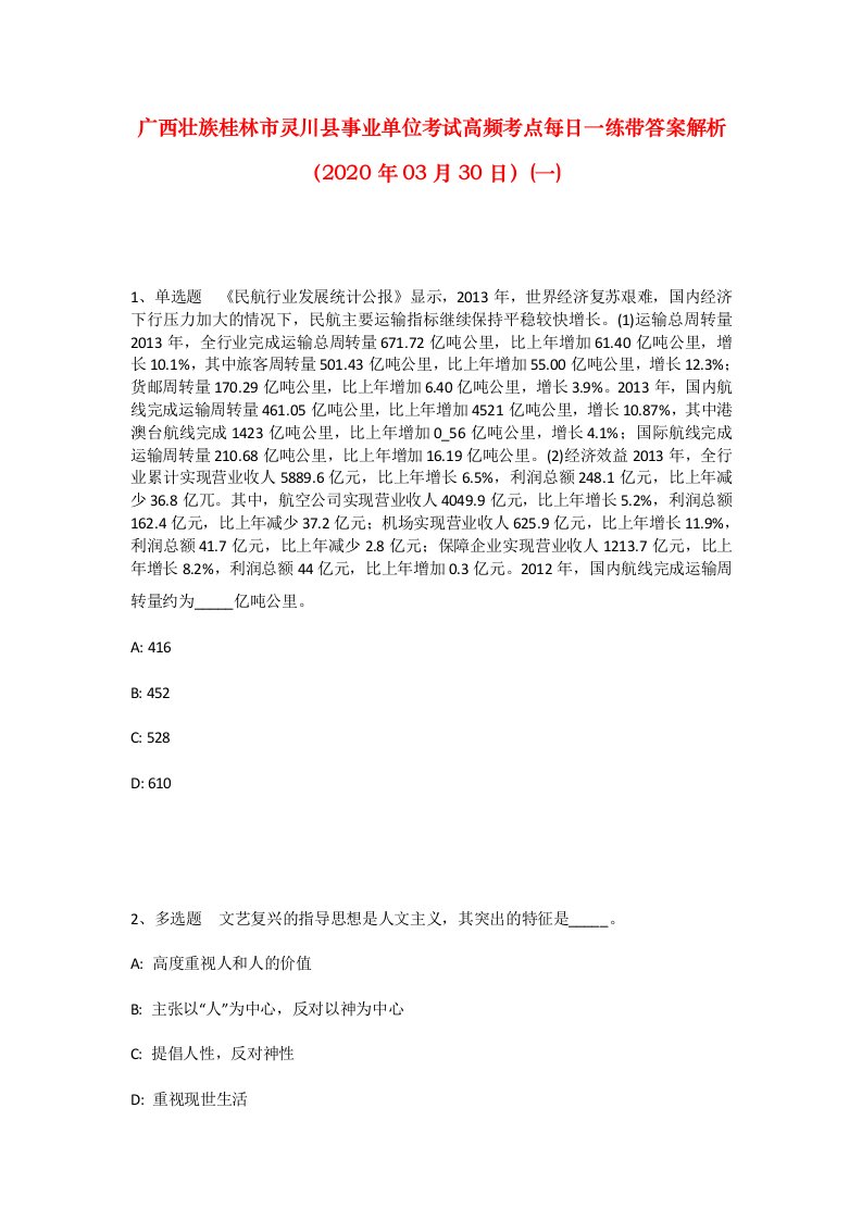 广西壮族桂林市灵川县事业单位考试高频考点每日一练带答案解析2020年03月30日一