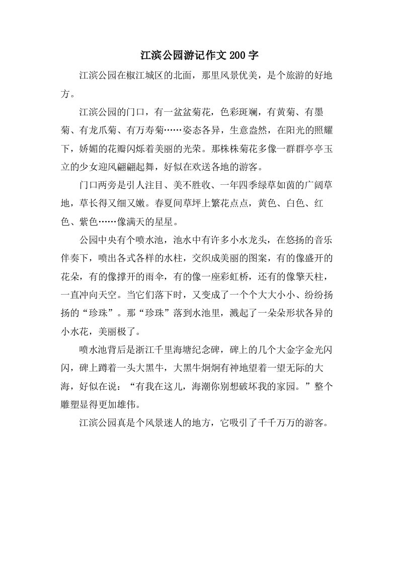 江滨公园游记作文200字