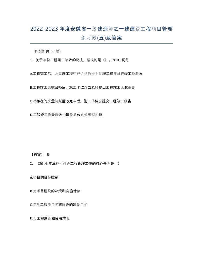 2022-2023年度安徽省一级建造师之一建建设工程项目管理练习题五及答案