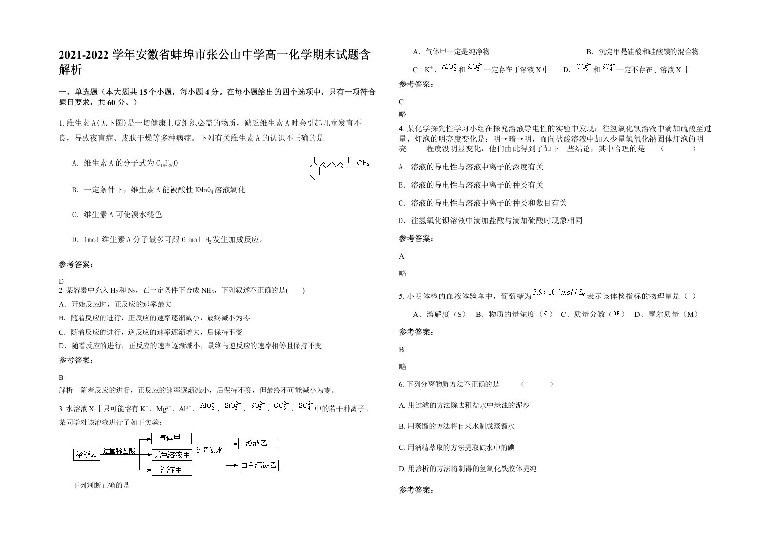 2021-2022学年安徽省蚌埠市张公山中学高一化学期末试题含解析