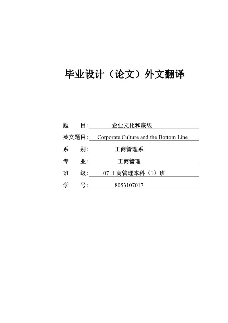 工商管理专业外文翻译---企业文化和底线-工商管理