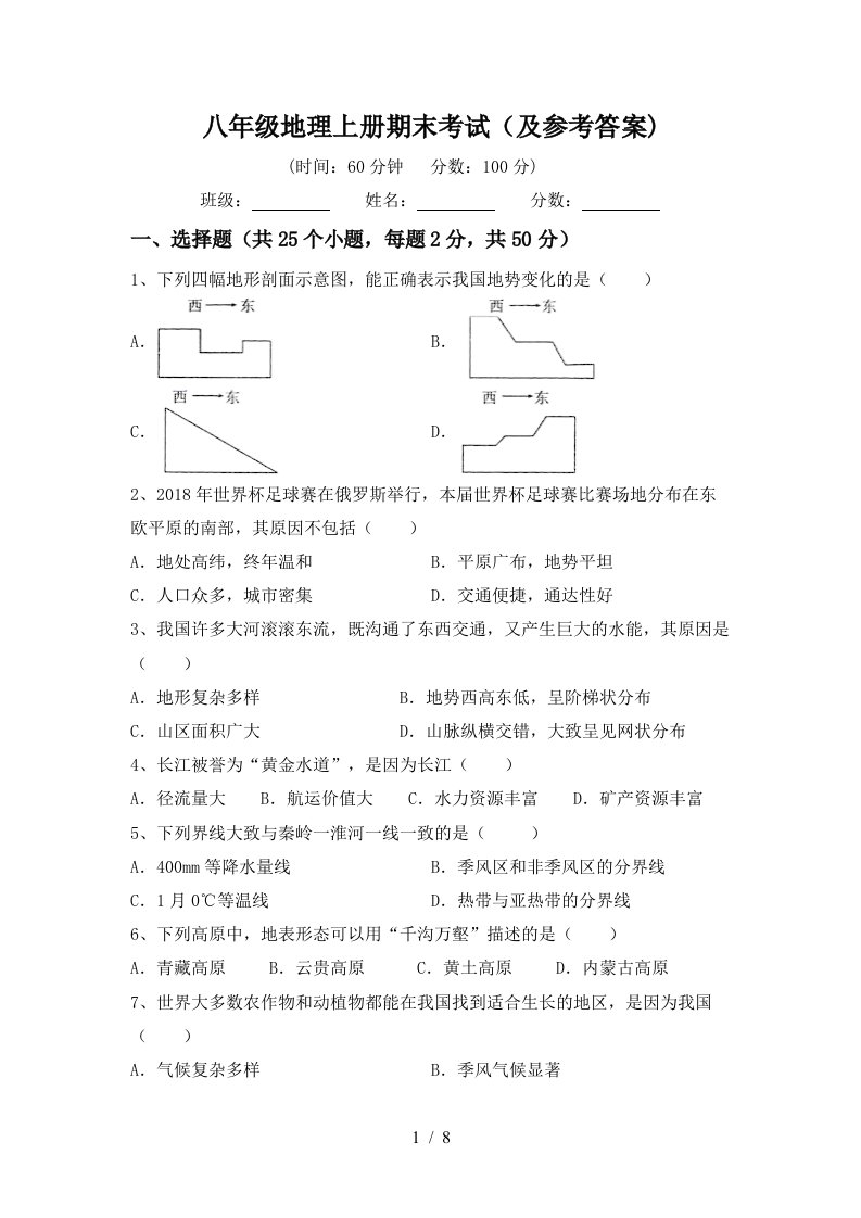 八年级地理上册期末考试及参考答案