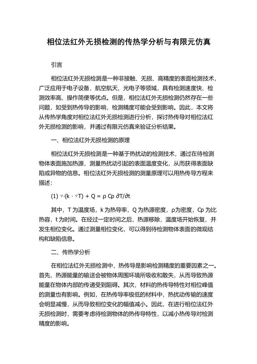 相位法红外无损检测的传热学分析与有限元仿真