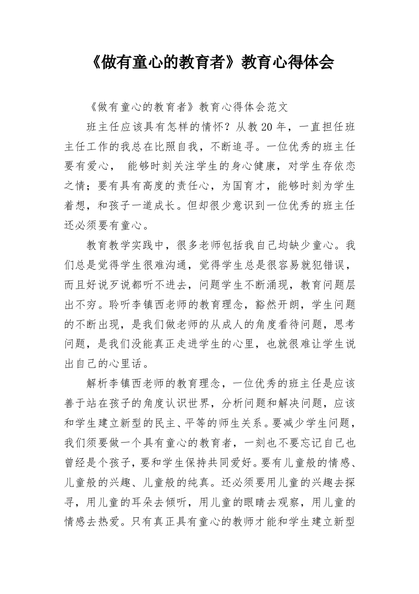 《做有童心的教育者》教育心得体会