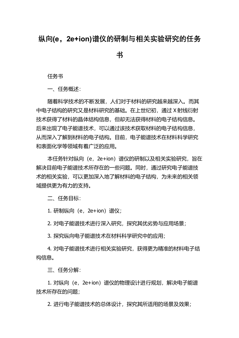 纵向(e，2e+ion)谱仪的研制与相关实验研究的任务书