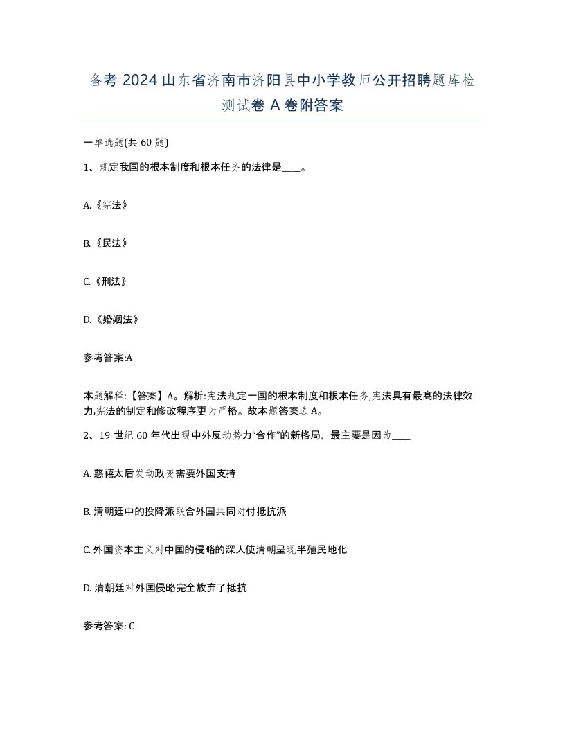 备考2024山东省济南市济阳县中小学教师公开招聘题库检测试卷A卷附答案