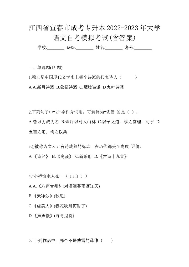 江西省宜春市成考专升本2022-2023年大学语文自考模拟考试含答案