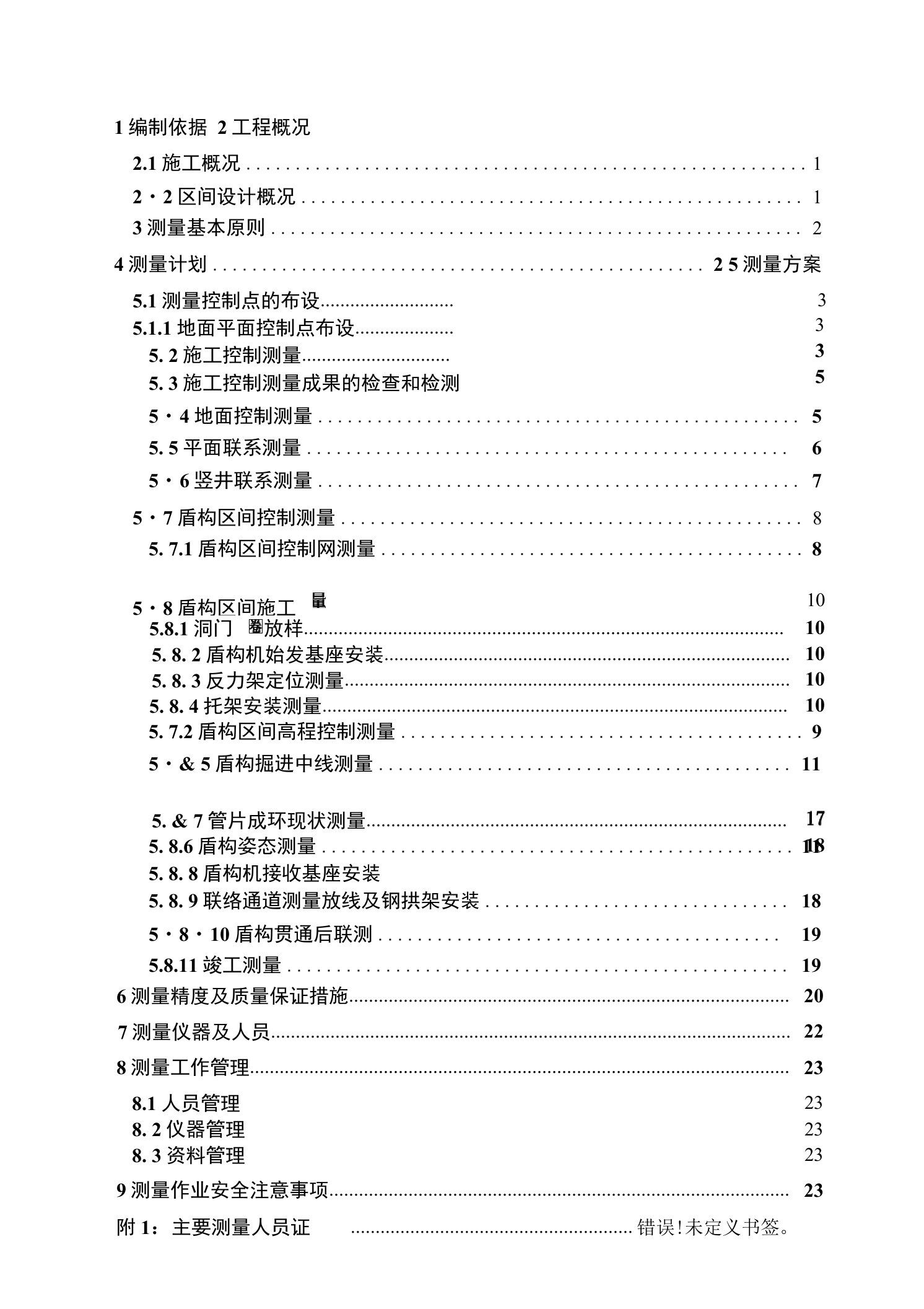 盾构施工测量方案