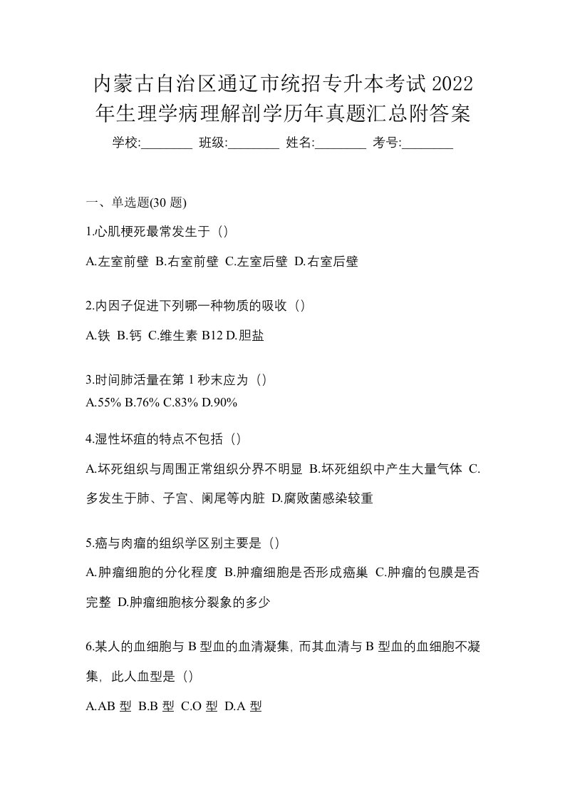 内蒙古自治区通辽市统招专升本考试2022年生理学病理解剖学历年真题汇总附答案