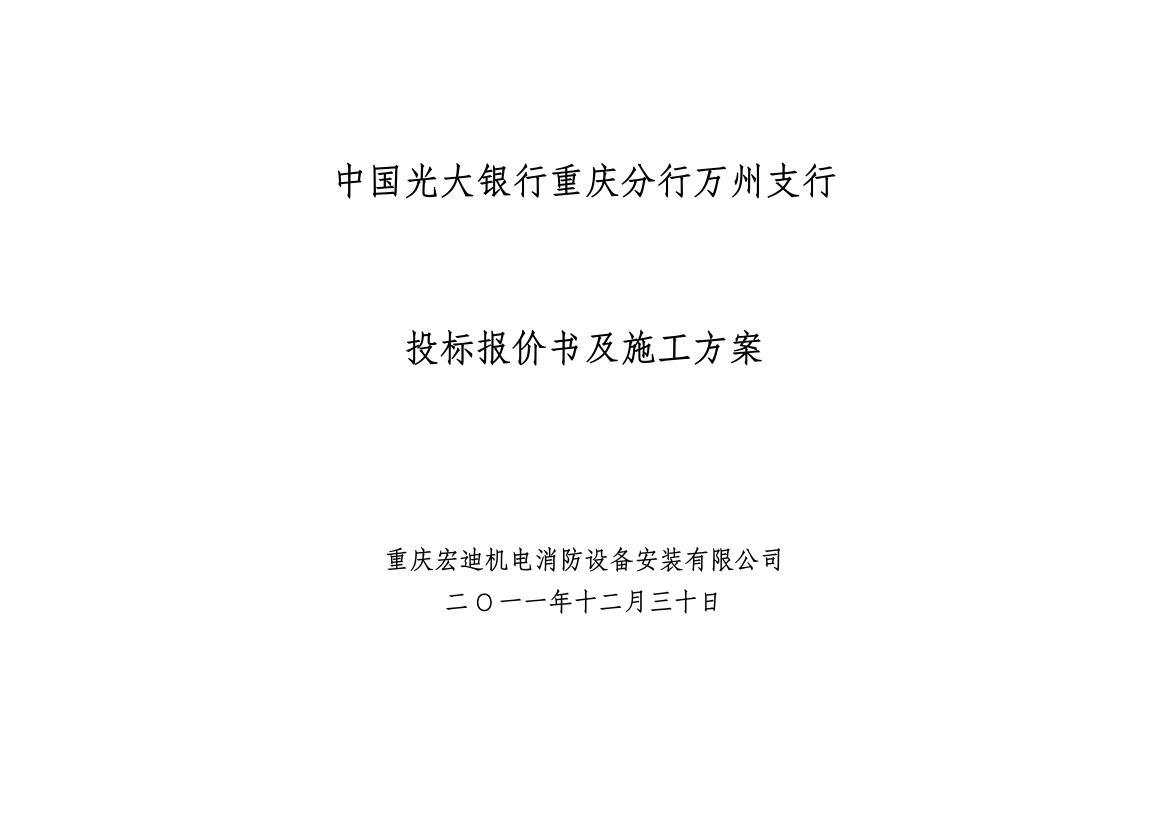 银行投标报价书及施工方案