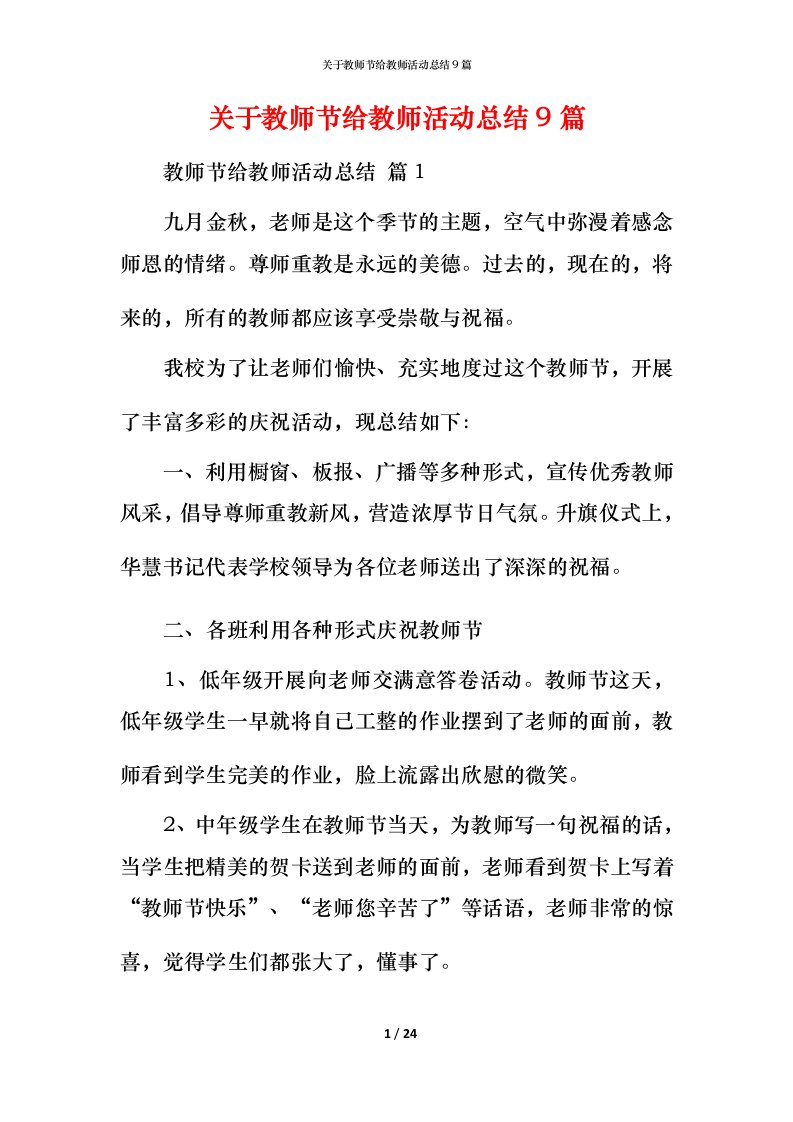 精编关于教师节给教师活动总结9篇