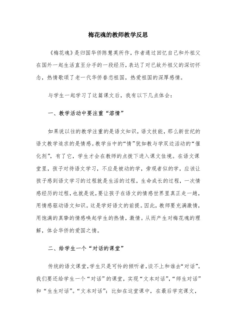 梅花魂的教师教学反思