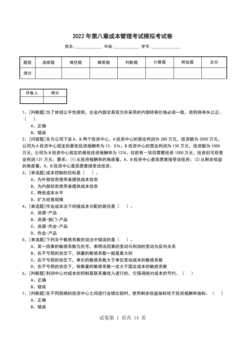 2022年第八章成本管理考试模拟考试卷