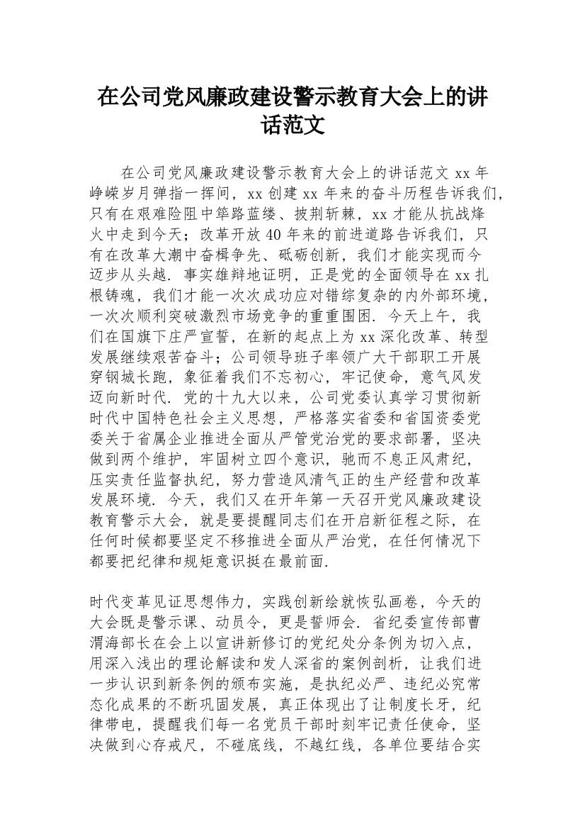 在公司党风廉政建设警示教育大会上的讲话范文