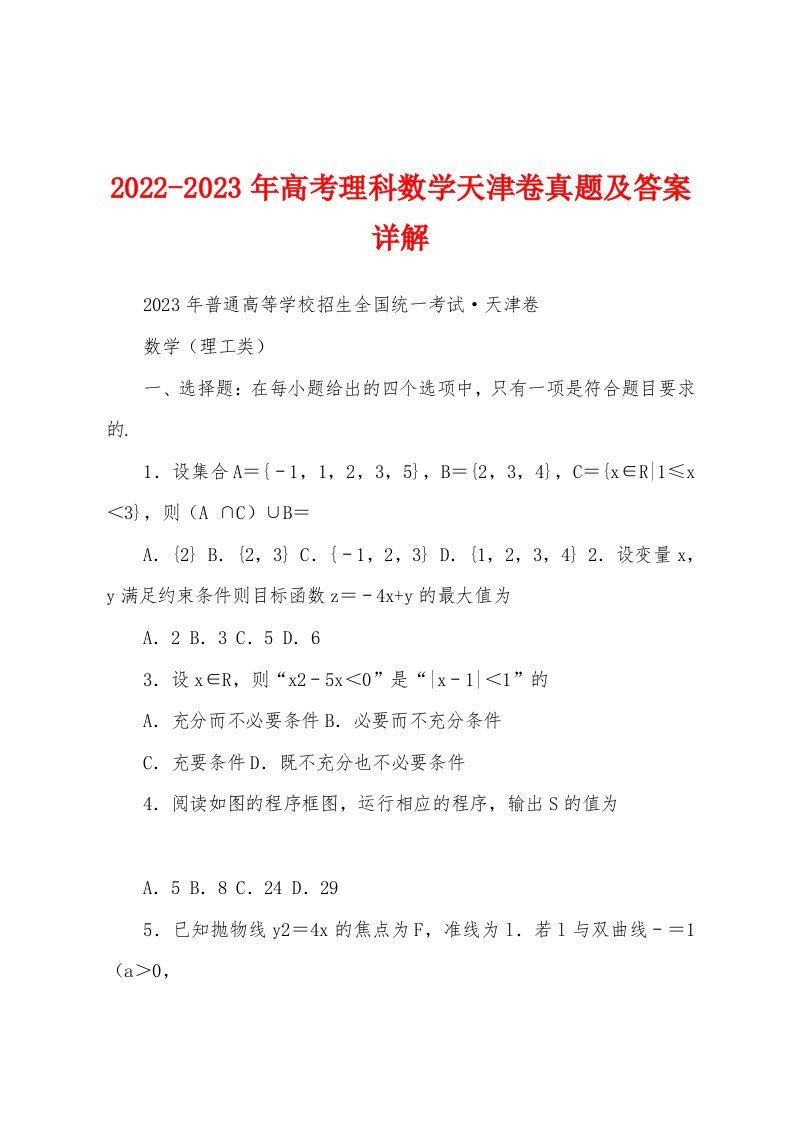 2022-2023年高考理科数学天津卷真题及答案详解