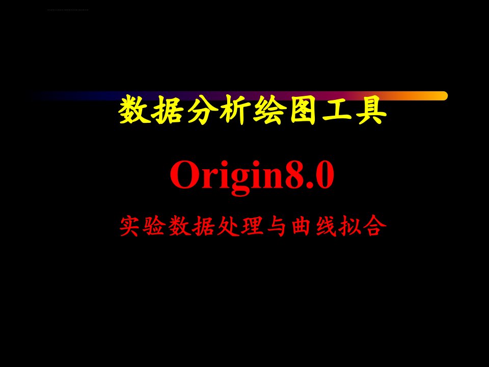 Origin8.0实验数据处理与曲线拟合ppt课件