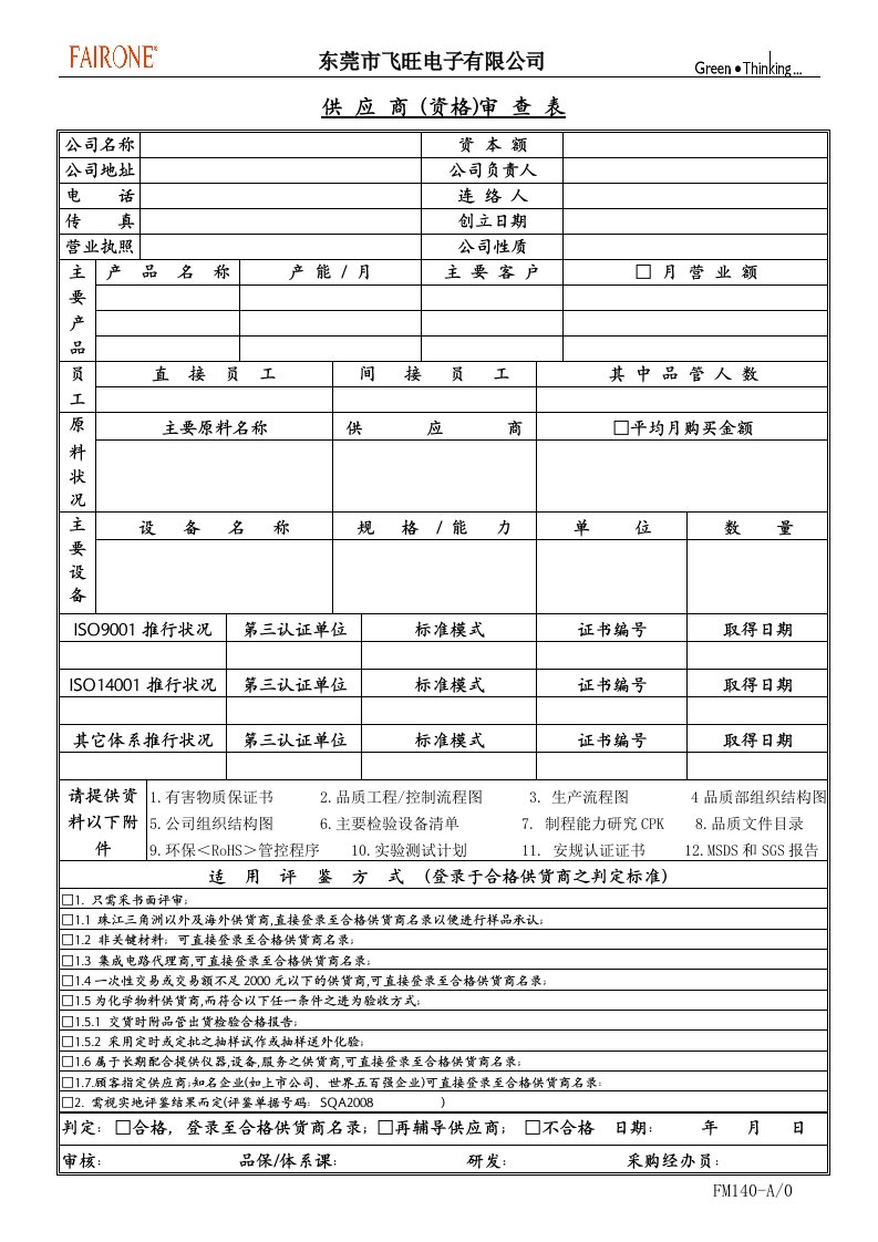 G供应商资格审查表