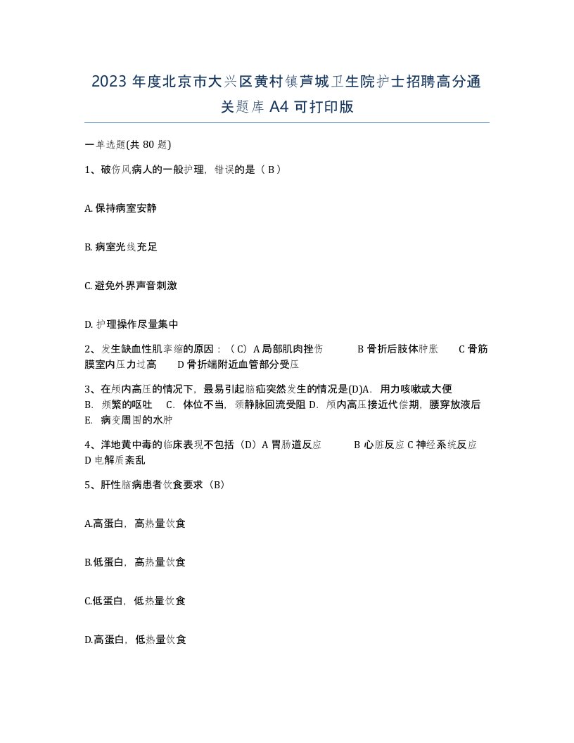 2023年度北京市大兴区黄村镇芦城卫生院护士招聘高分通关题库A4可打印版