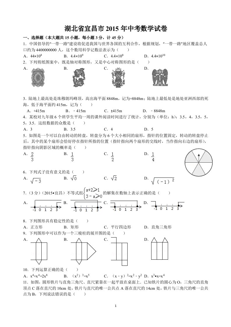 宜昌市2015年中考数学试卷