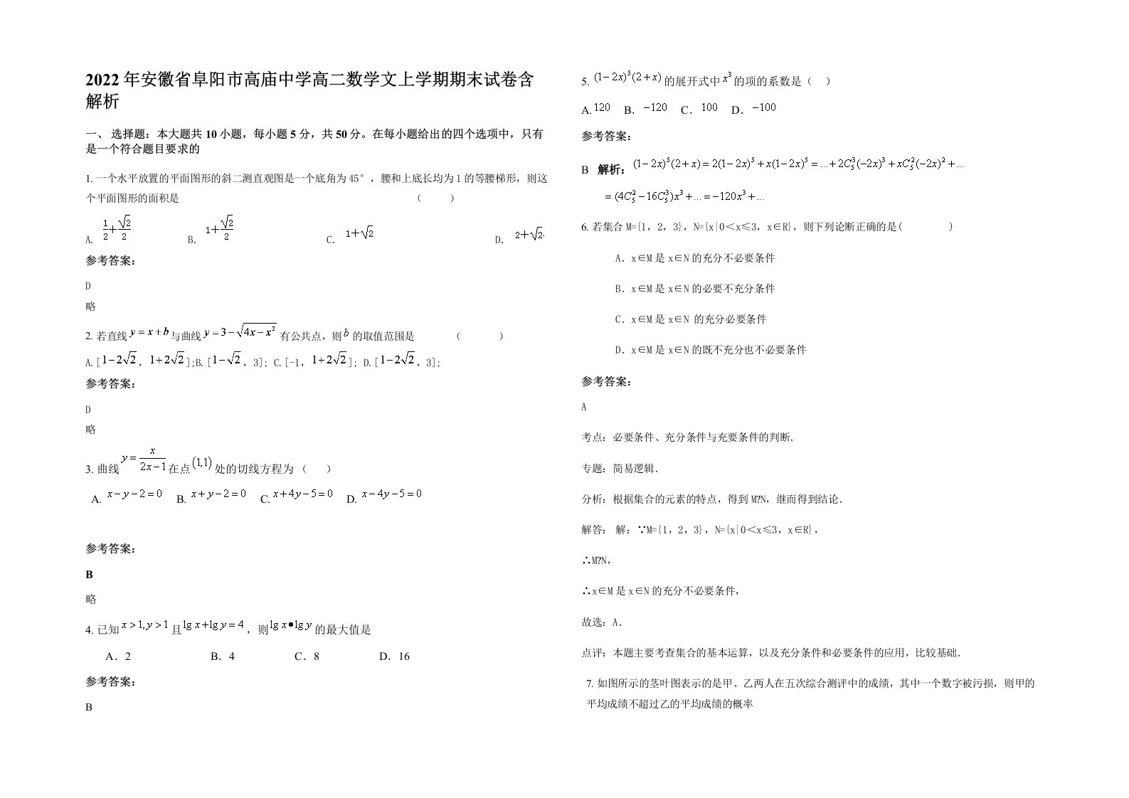 2022年安徽省阜阳市高庙中学高二数学文上学期期末试卷含解析