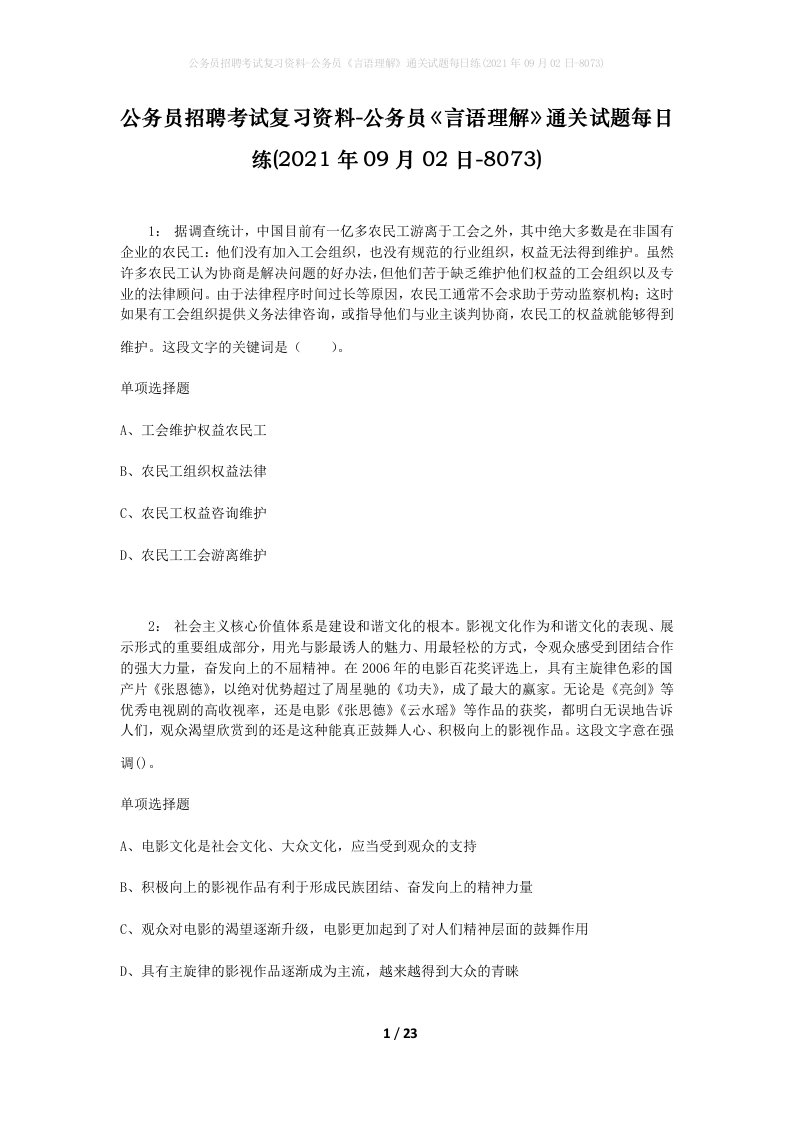 公务员招聘考试复习资料-公务员言语理解通关试题每日练2021年09月02日-8073