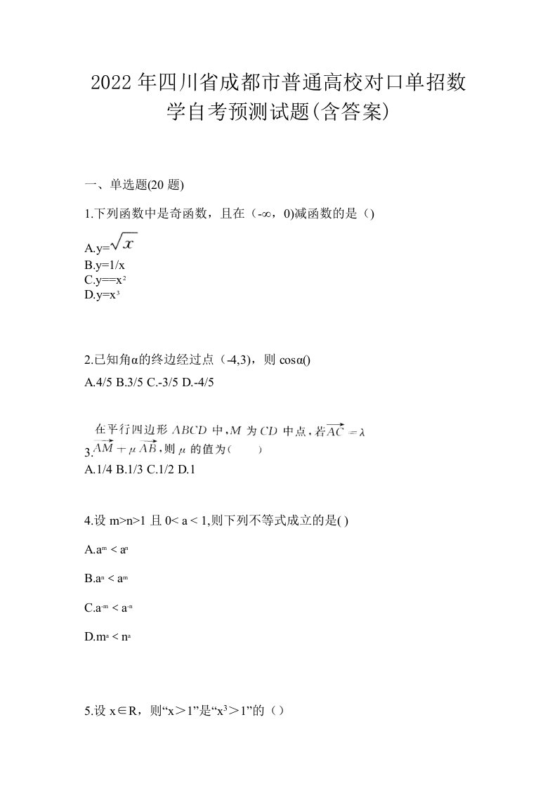 2022年四川省成都市普通高校对口单招数学自考预测试题含答案