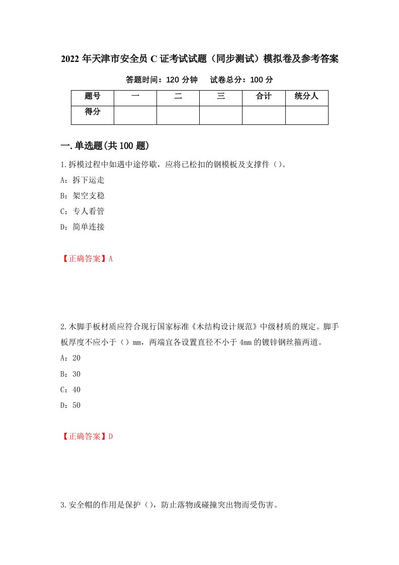 2022年天津市安全员C证考试试题同步测试模拟卷及参考答案67