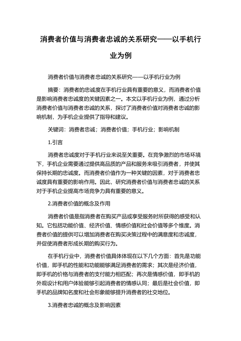 消费者价值与消费者忠诚的关系研究——以手机行业为例