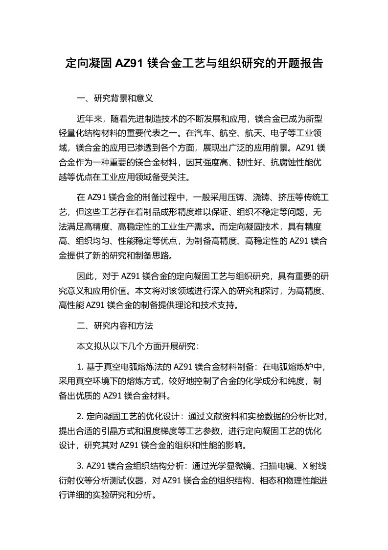 定向凝固AZ91镁合金工艺与组织研究的开题报告