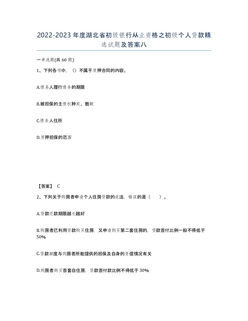 2022-2023年度湖北省初级银行从业资格之初级个人贷款试题及答案八