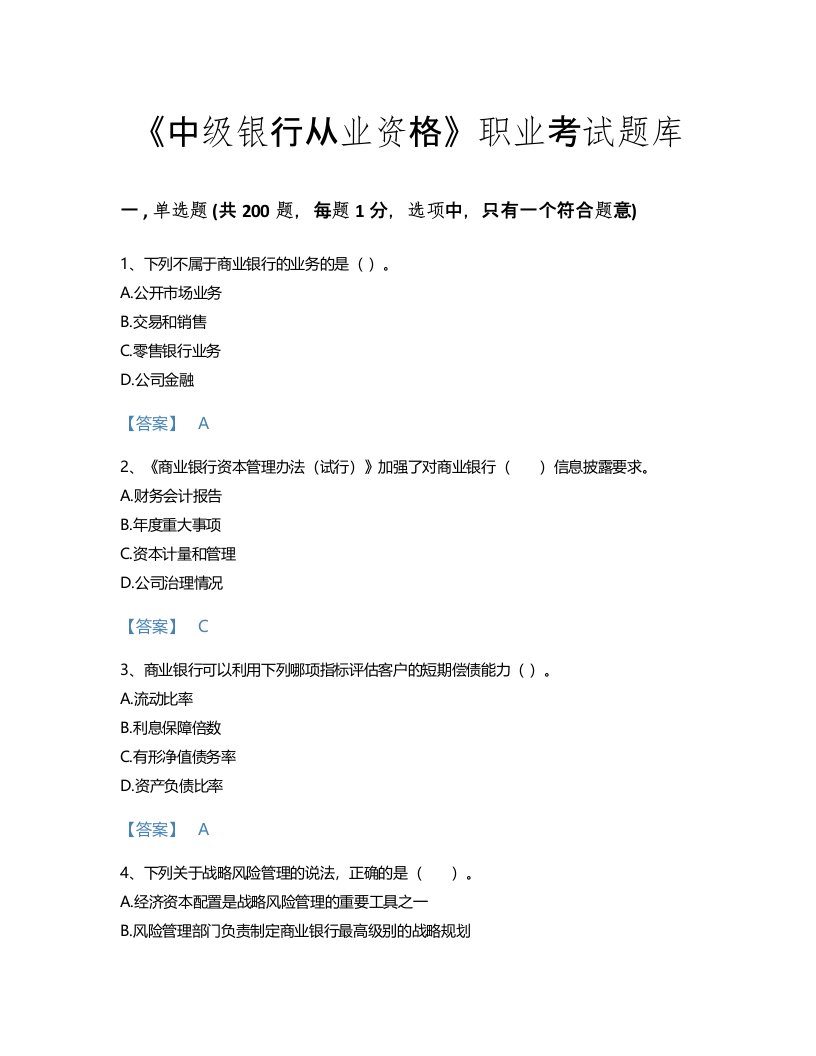 2022年中级银行从业资格(中级风险管理)考试题库自测模拟300题及答案免费下载(青海省专用)