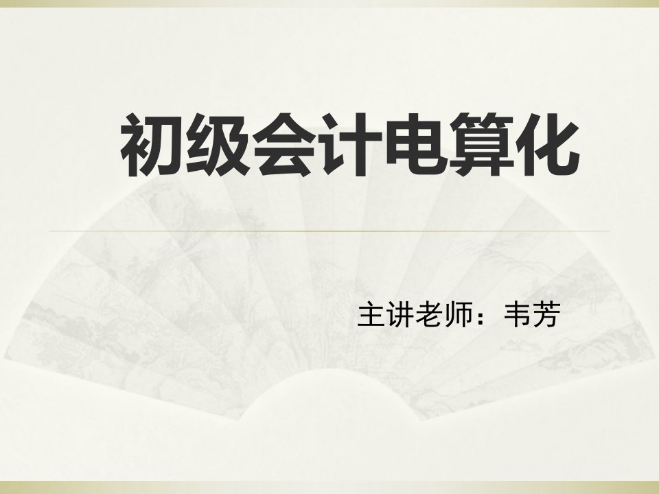 教材会计电算化前言及软件安装方方法