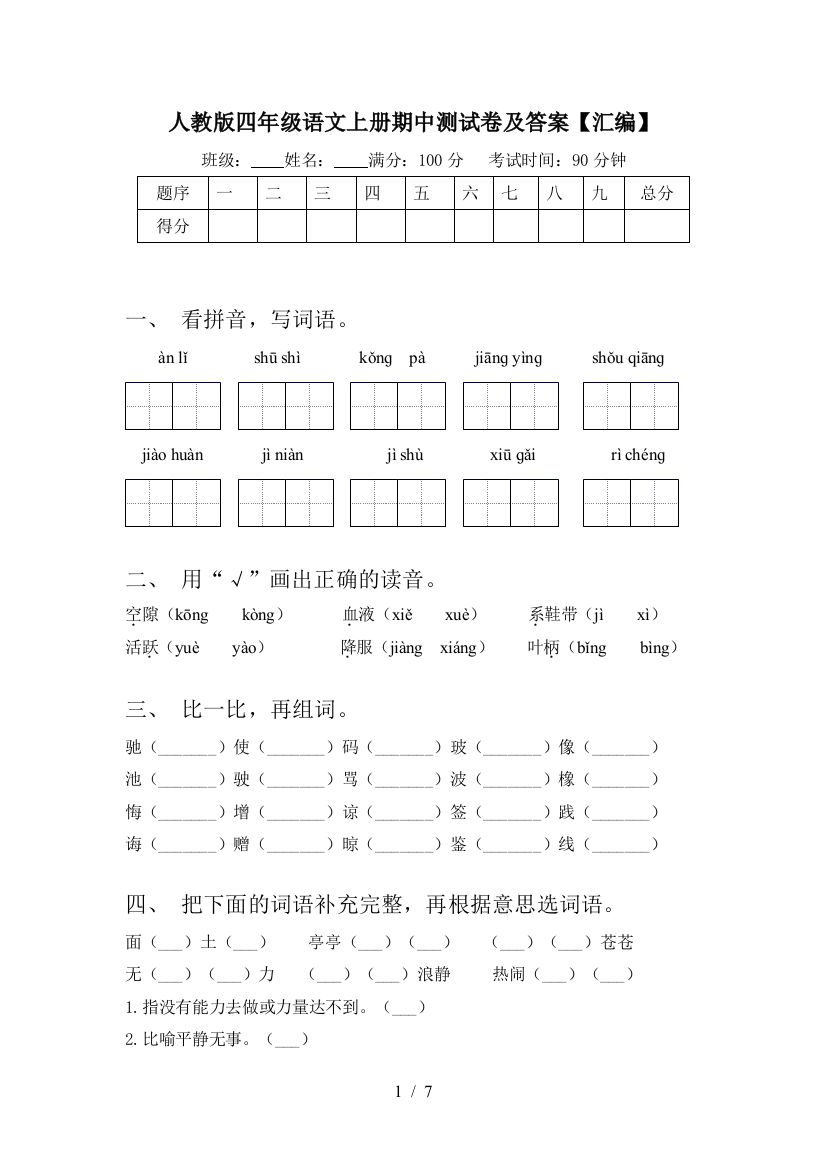 人教版四年级语文上册期中测试卷及答案【汇编】