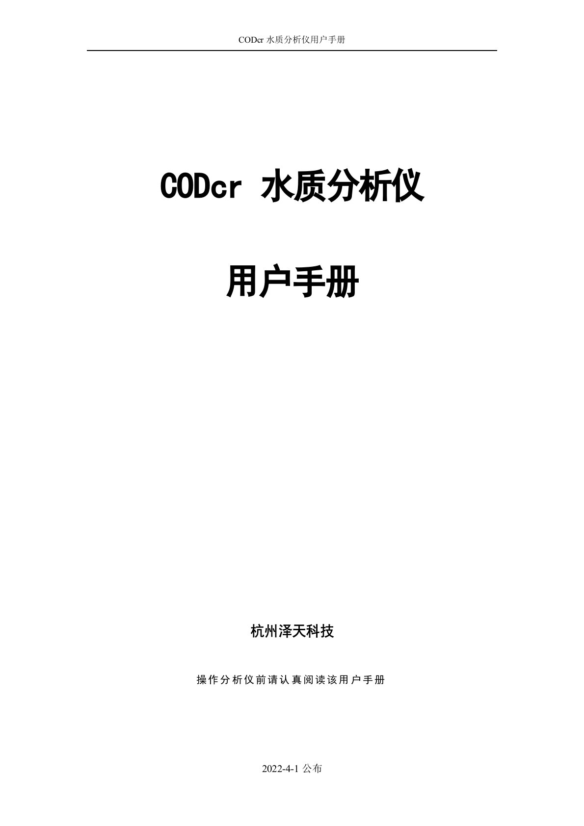 杭州泽天CODcr用户手册(高)说明书