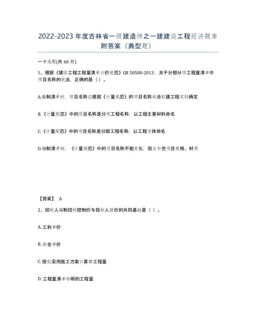 2022-2023年度吉林省一级建造师之一建建设工程经济题库附答案典型题