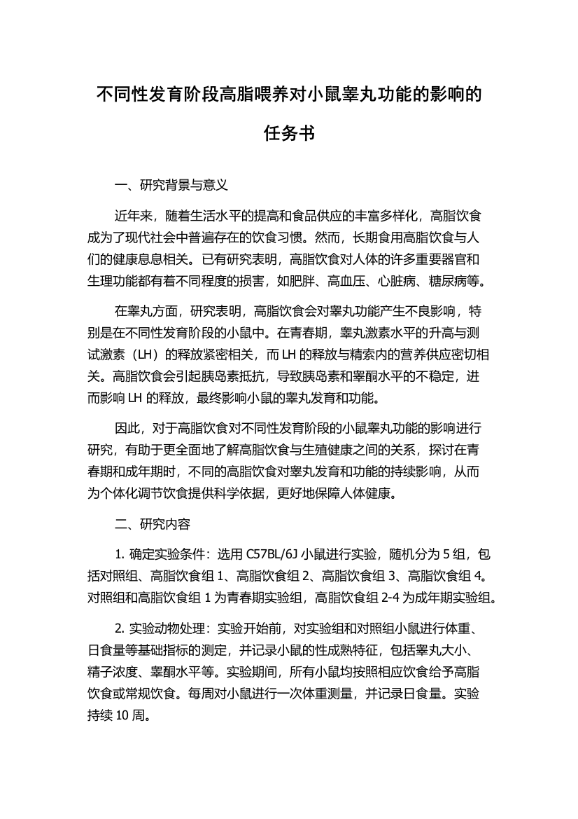 不同性发育阶段高脂喂养对小鼠睾丸功能的影响的任务书