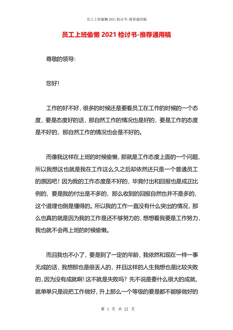 员工上班偷懒2021检讨书