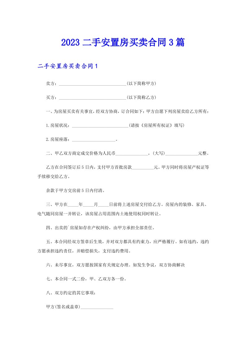 2023二手安置房买卖合同3篇