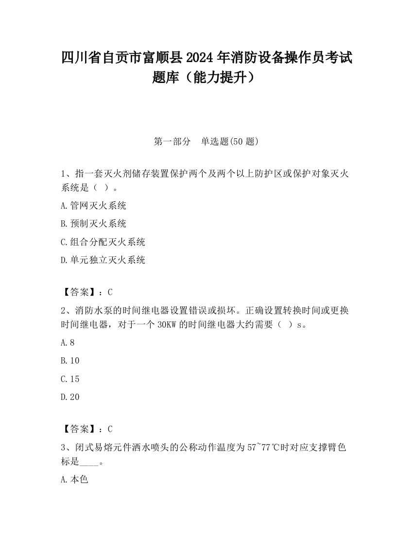 四川省自贡市富顺县2024年消防设备操作员考试题库（能力提升）