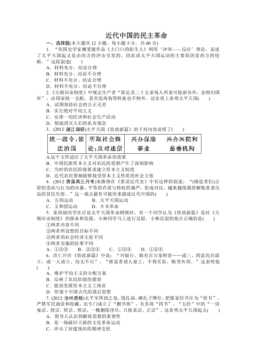 2013届高三历史一轮复习课时检测：近代中国的民主革命（人民版必修1）