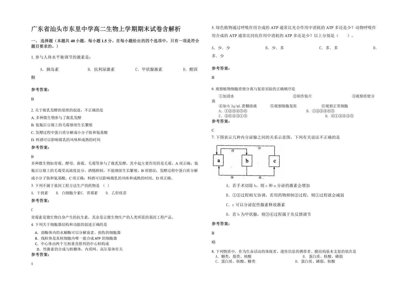 广东省汕头市东里中学高二生物上学期期末试卷含解析