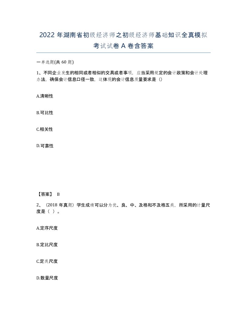 2022年湖南省初级经济师之初级经济师基础知识全真模拟考试试卷A卷含答案