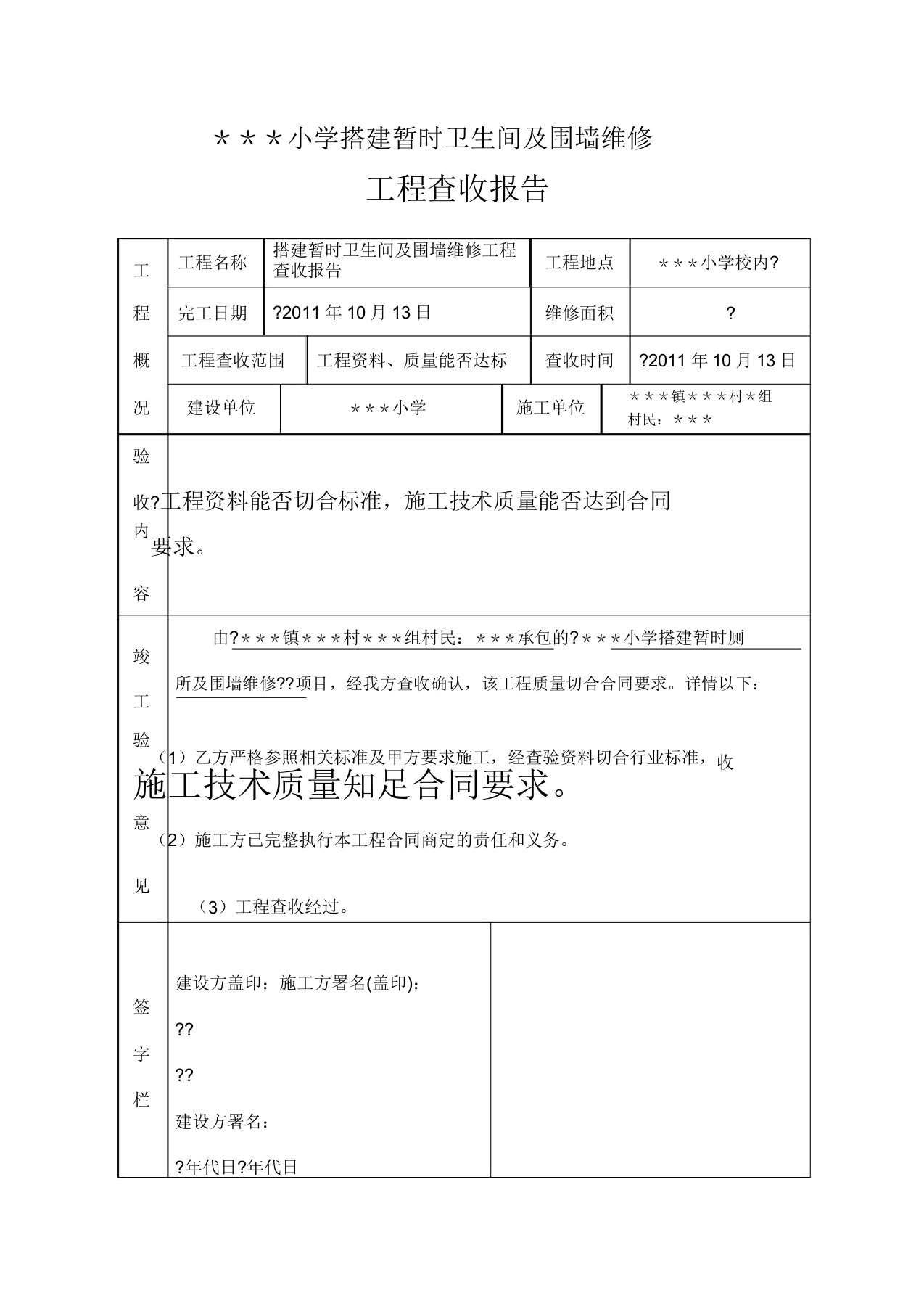 学校各种维修工程验收报告