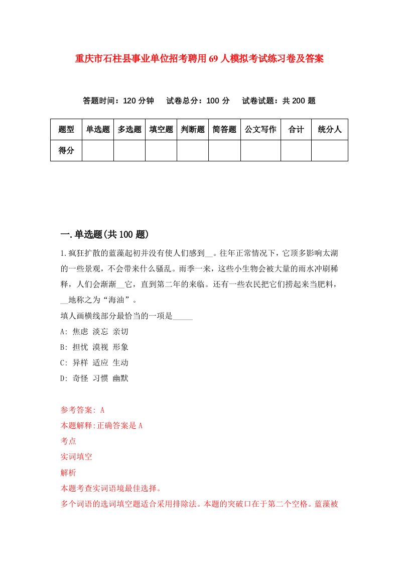 重庆市石柱县事业单位招考聘用69人模拟考试练习卷及答案第0版